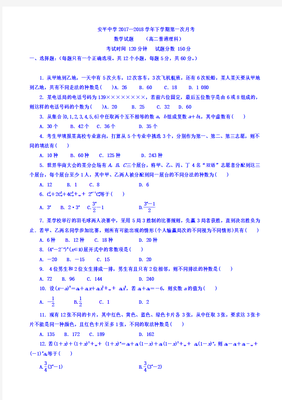 河北省安平中学2017-2018学年高二下学期第一次月考数学(理)试题 Word版含答案