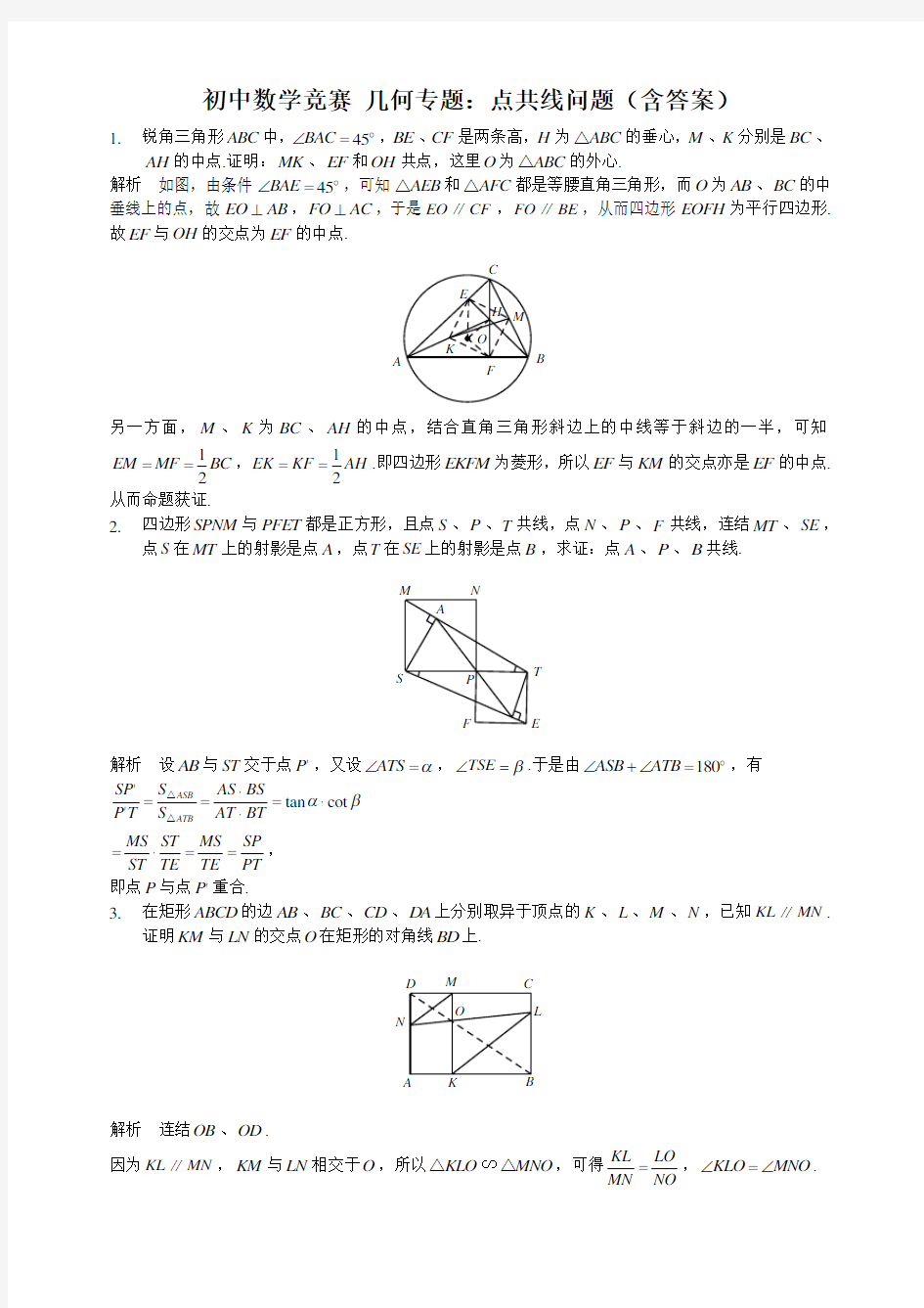 初中数学竞赛 几何专题：点共线问题(含答案)