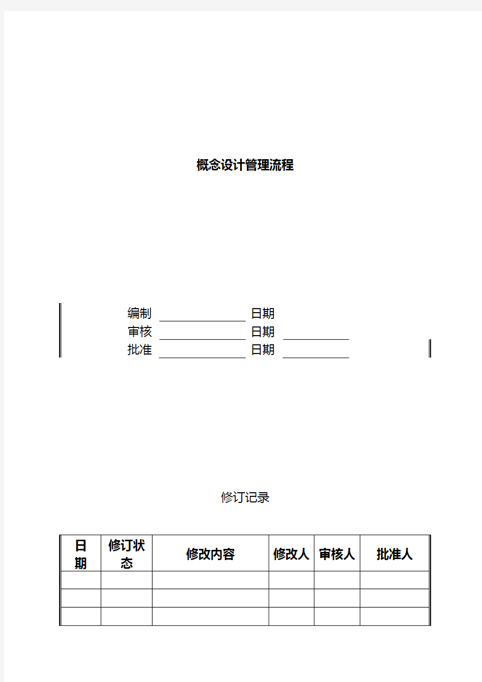 最新概念设计管理流程