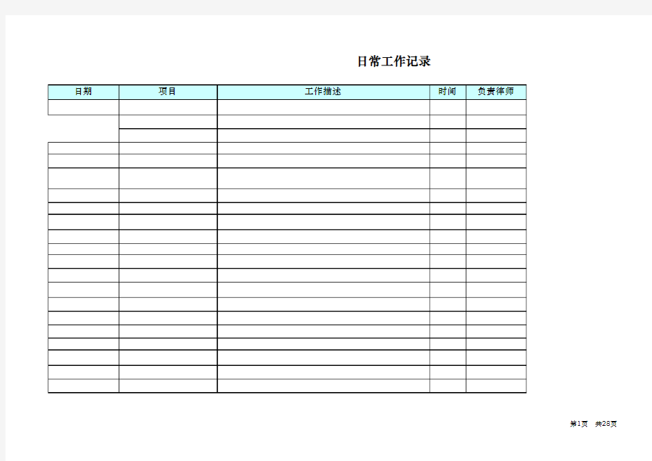 日常工作记录表模版Excel 