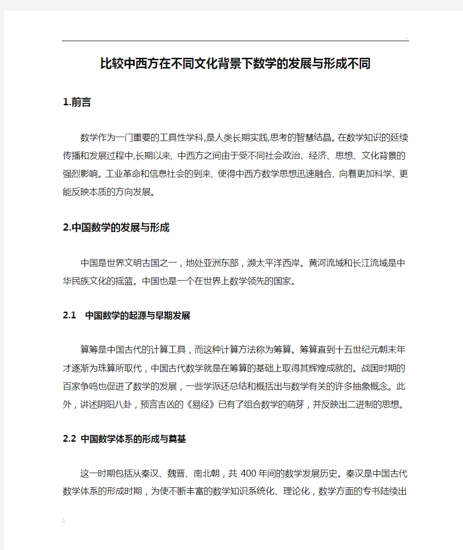 比较中西方在不同文化背景下数学的发展与形成不同综述