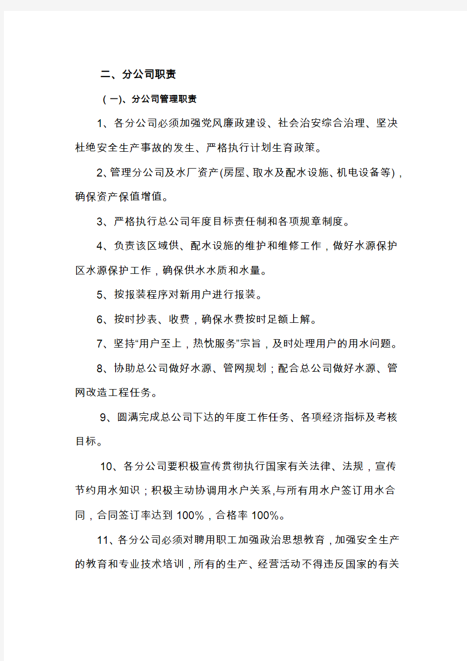 公司目标责任制