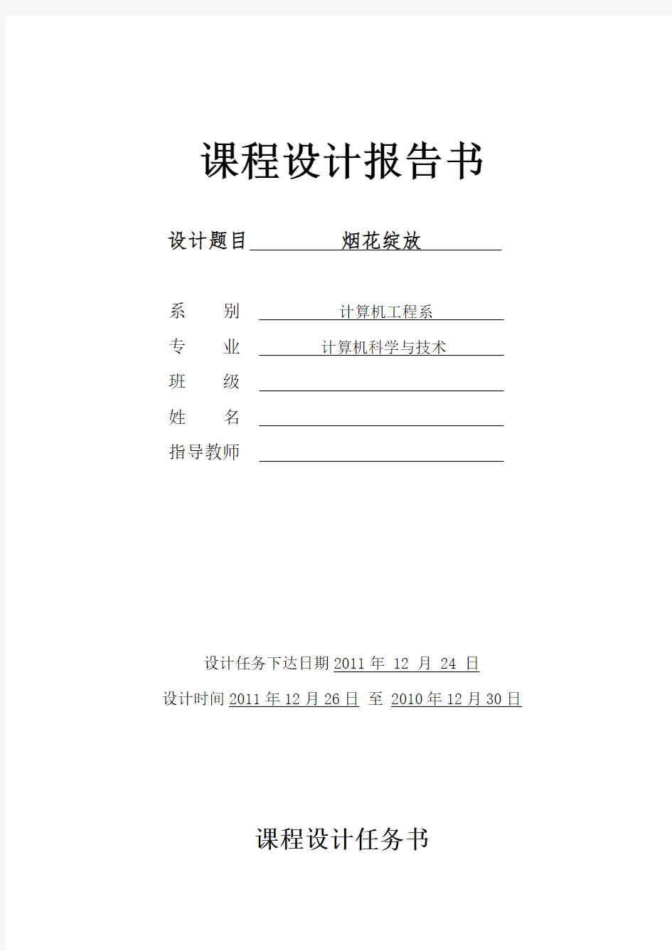 C语言课程设计报告烟花绽放