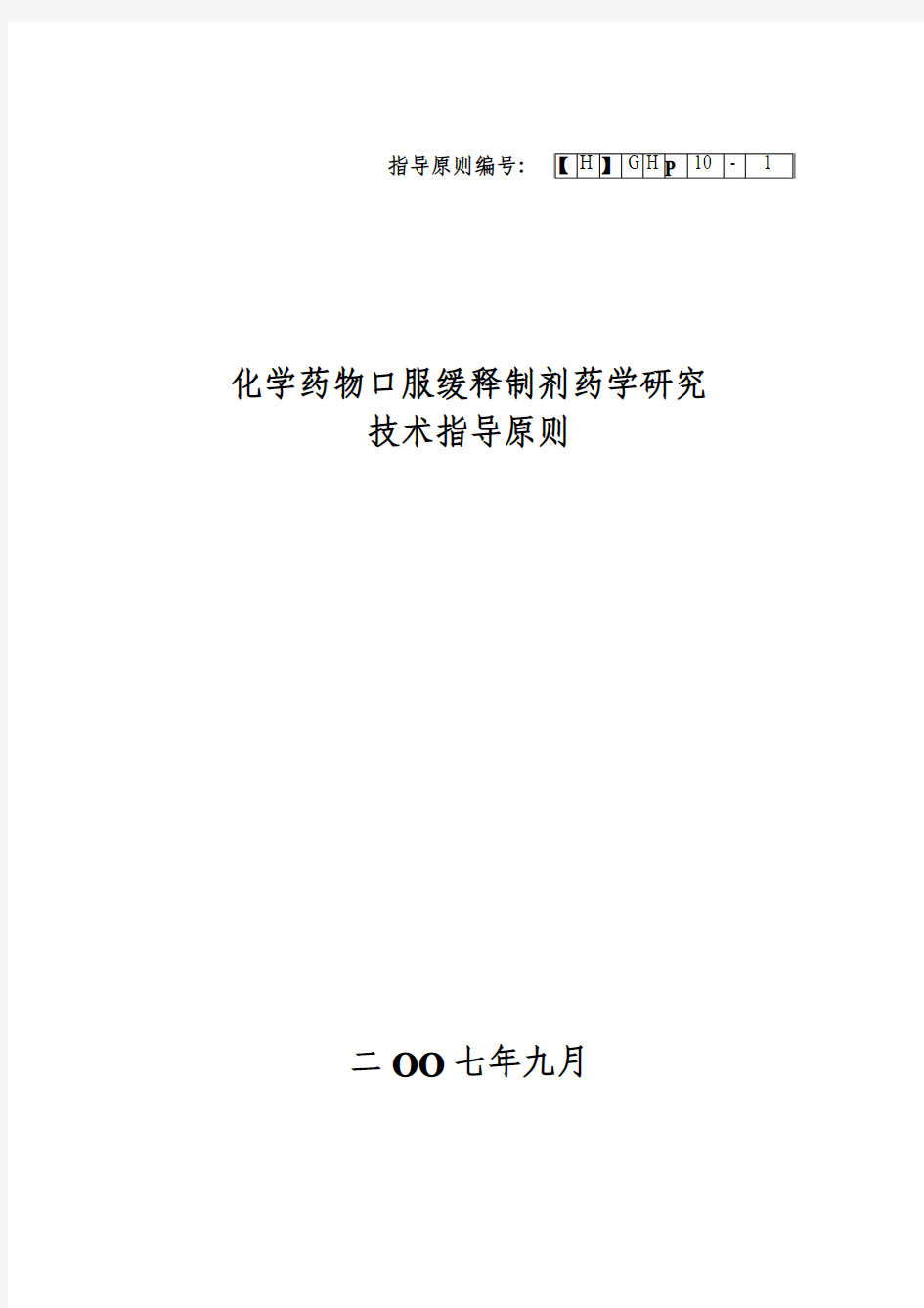 化学药物口服缓释制剂药学研究技术指导原则