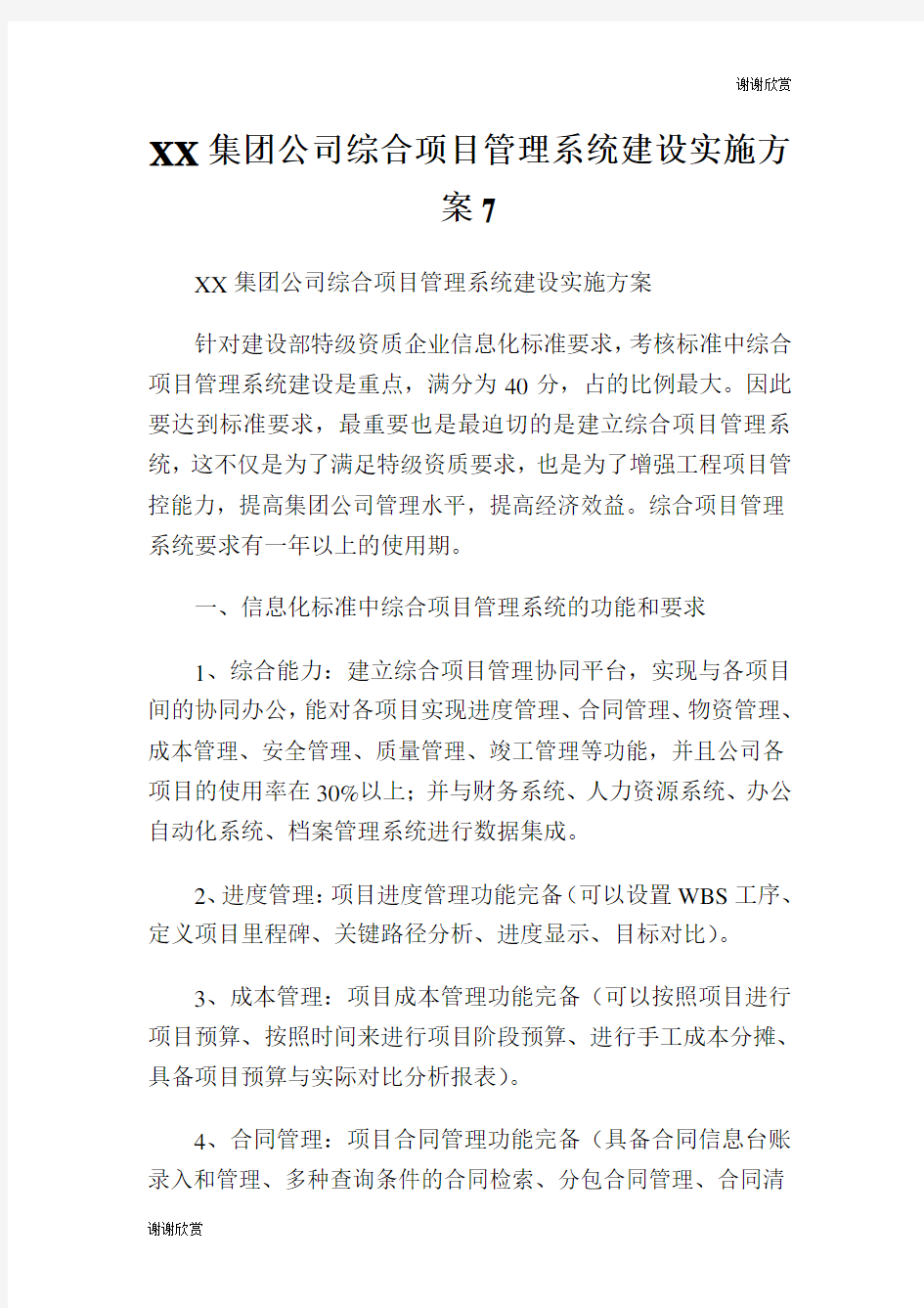 集团公司综合项目管理系统建设实施方案.doc