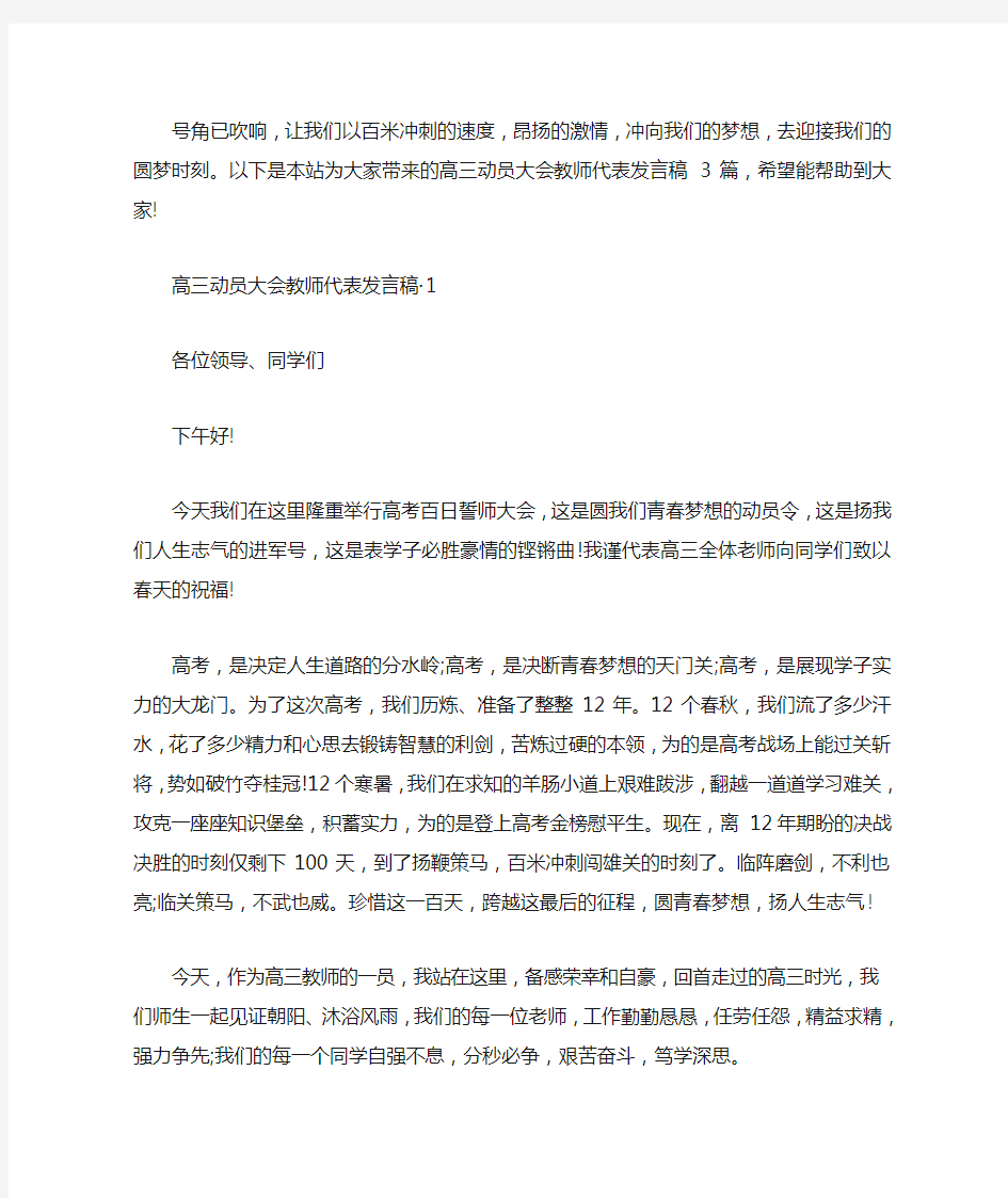 高三动员大会教师代表发言稿 3篇汇总