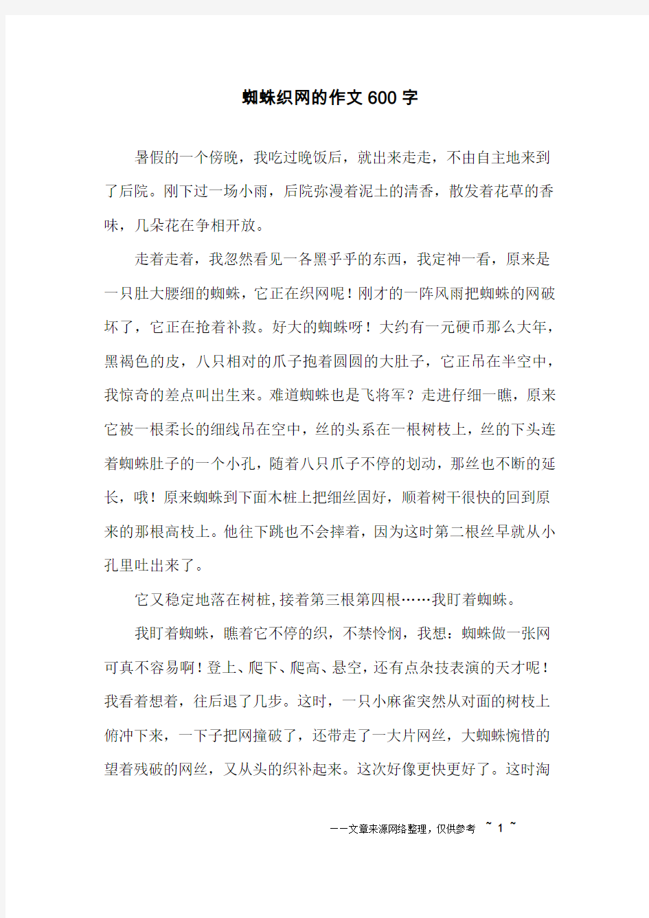 蜘蛛织网的作文600字