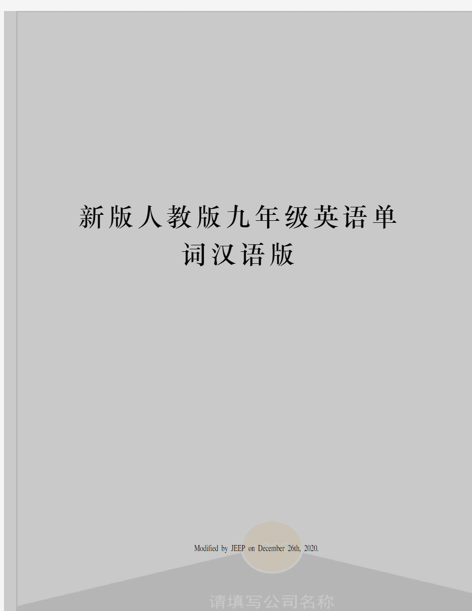 新版人教版九年级英语单词汉语版