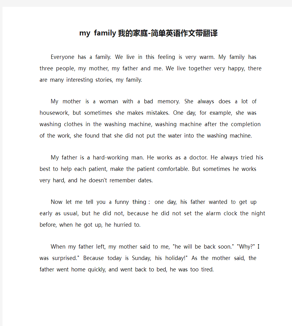 my family我的家庭-简单英语作文带翻译