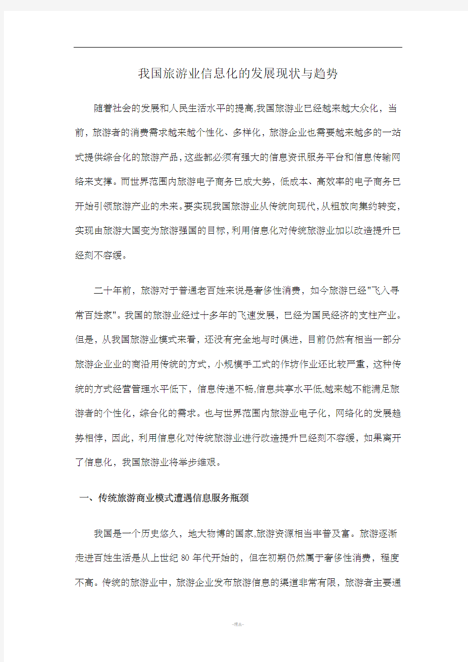 我国旅游业信息化的发展现状与趋势