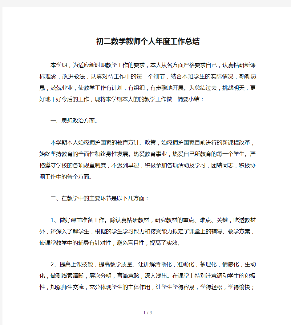 初二数学教师个人年度工作总结