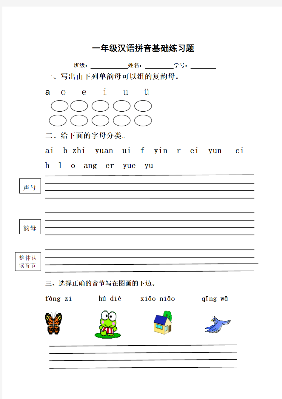 一年级汉语拼音基础练习题