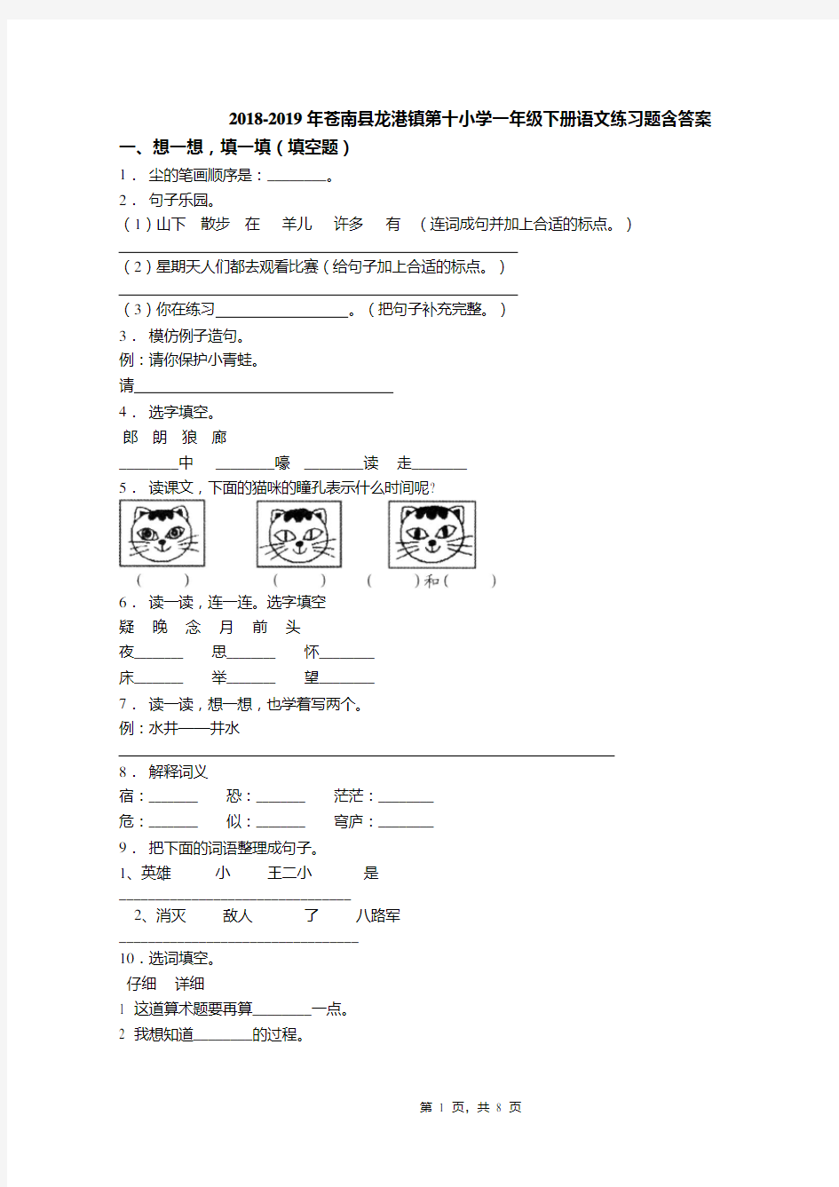 2018-2019年苍南县龙港镇第十小学一年级下册语文练习题含答案(1)