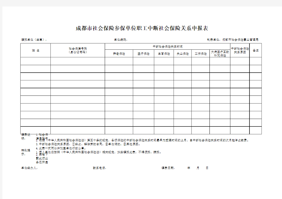 成都市社会保险参保单位职工中断社会保险关系申报表 