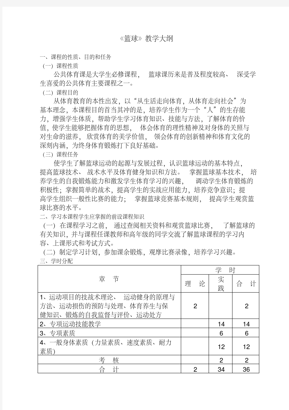 《篮球》教学大纲.doc