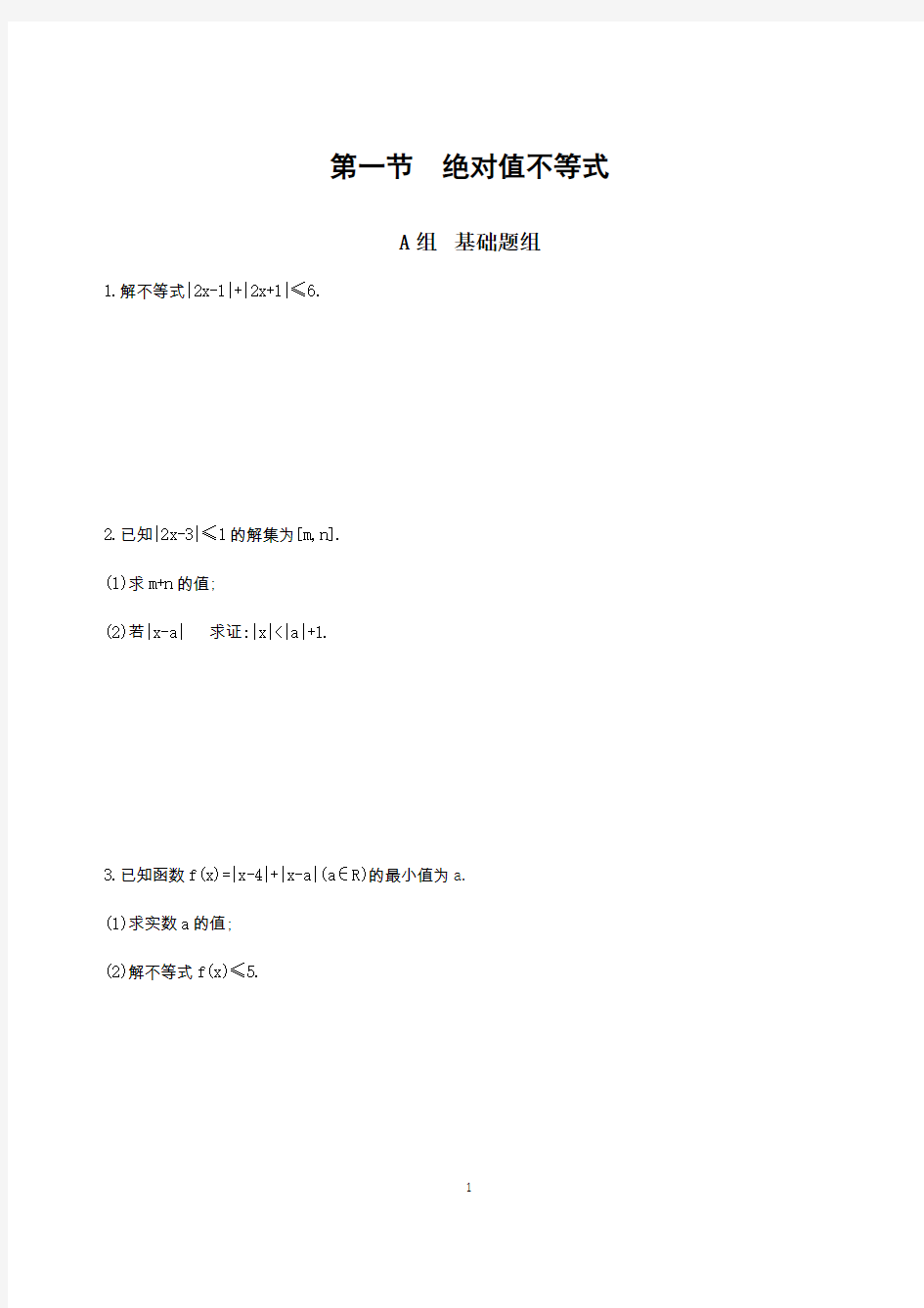 2018课标版理数一轮(14)选修4—5-不等式选讲(含答案)1 第一节 绝对值不等式