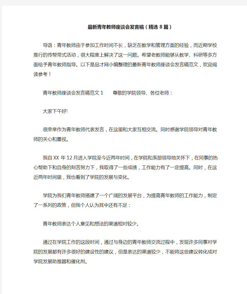 最新青年教师座谈会发言稿(精选8篇)