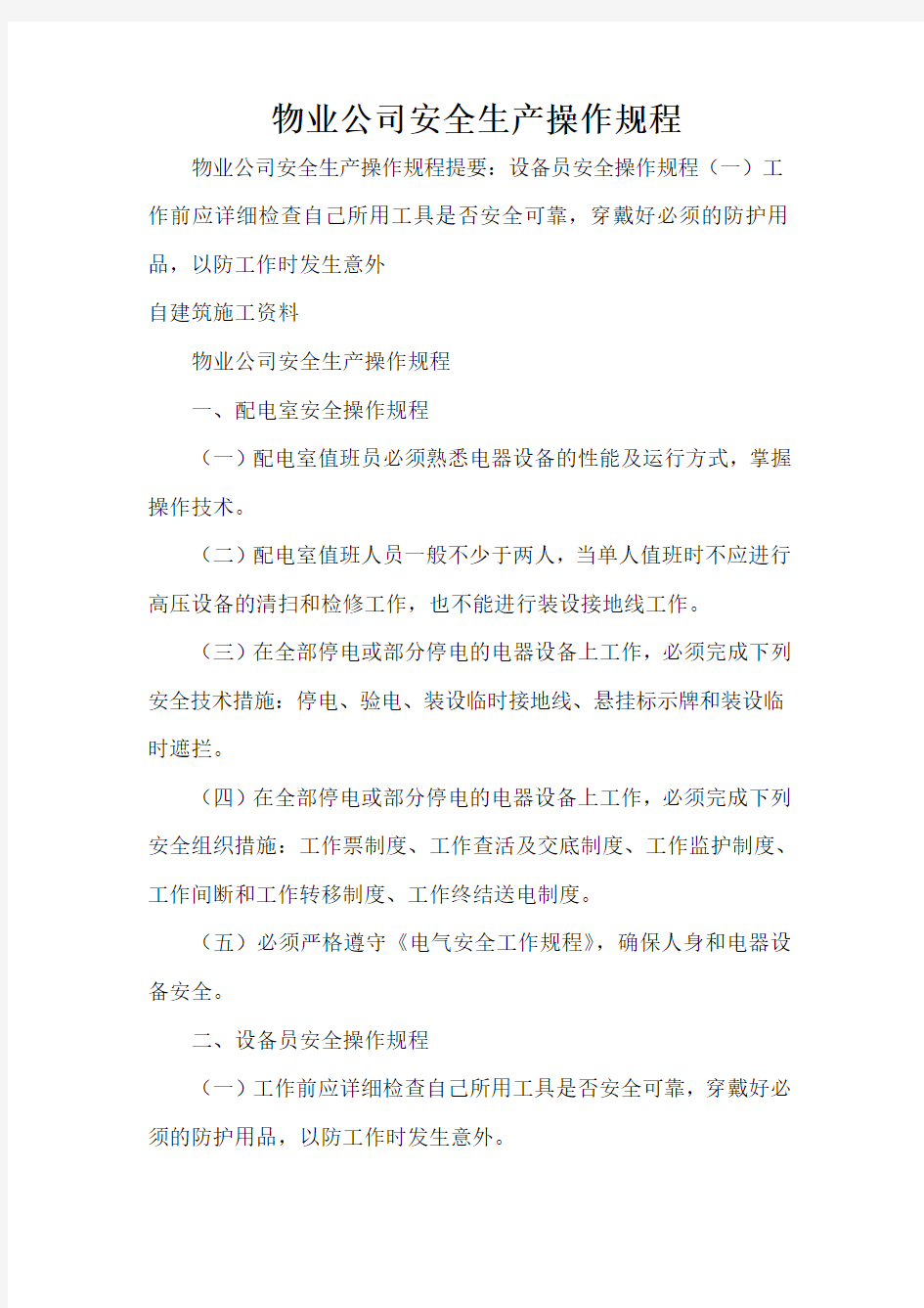 物业公司安全生产操作规程知识分享