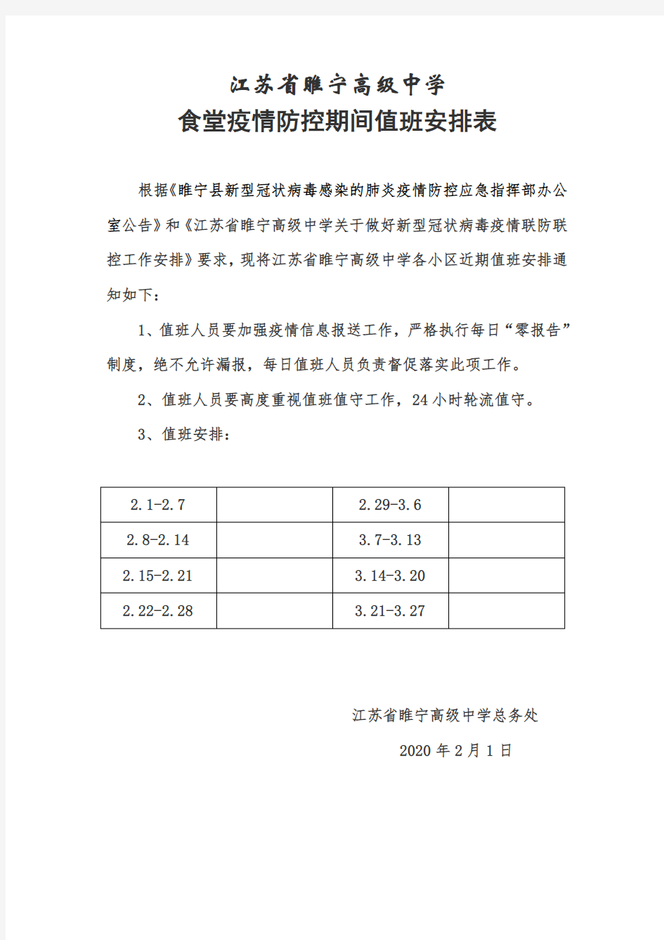 新冠肺炎疫情防控期间食堂值班表