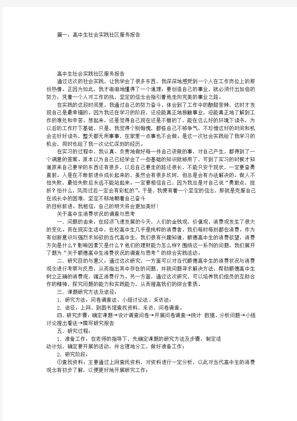 高中社区服务实践报告(共4篇)