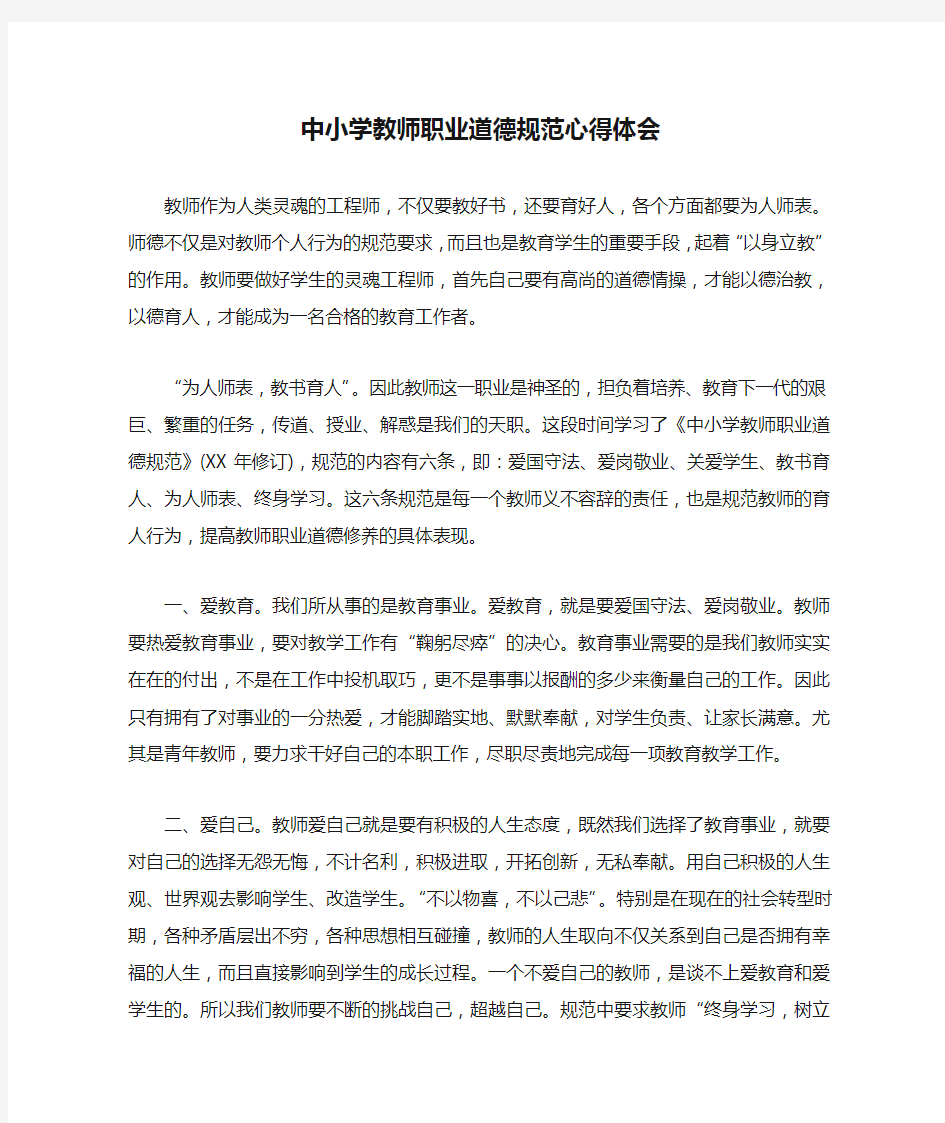 中小学教师职业道德规范心得体会