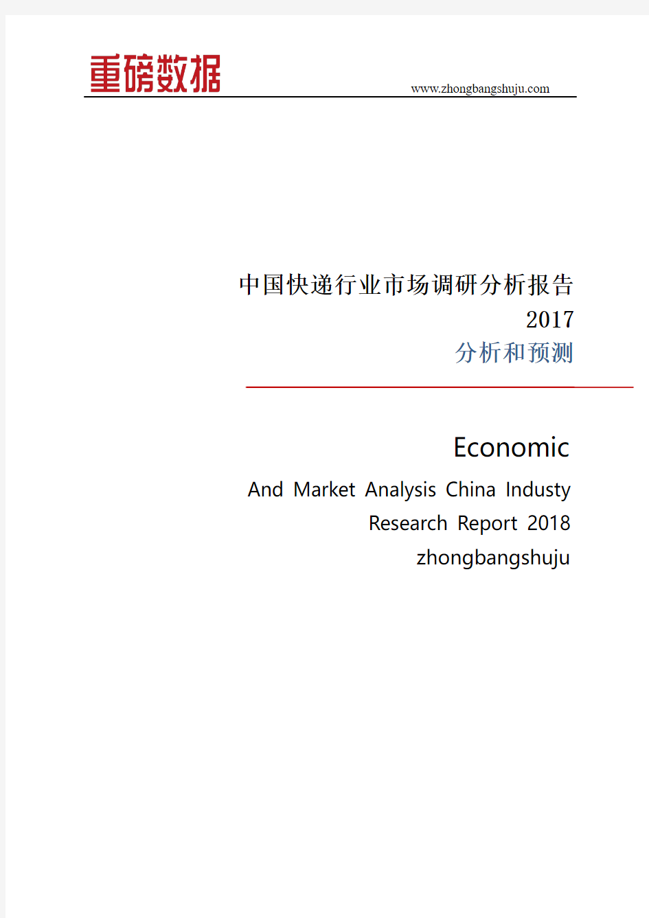 中国快递行业市场调研分析报告2017-2018