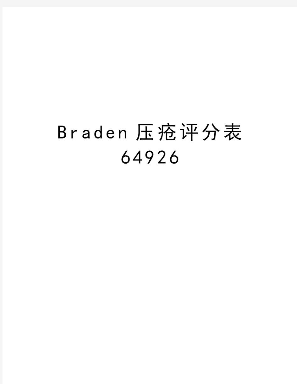 Braden压疮评分表64926资料