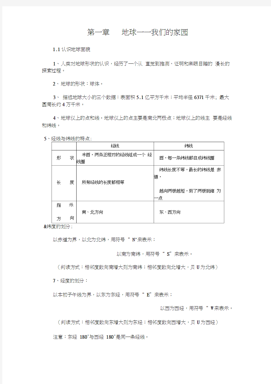 七年级地理上册复习提纲及考点