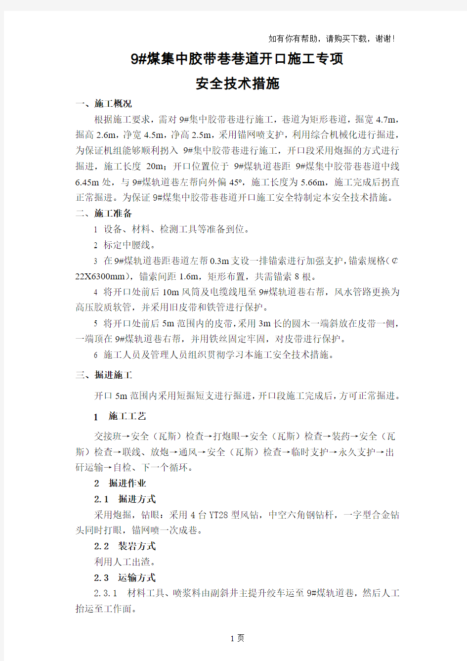 开口专项安全技术措施