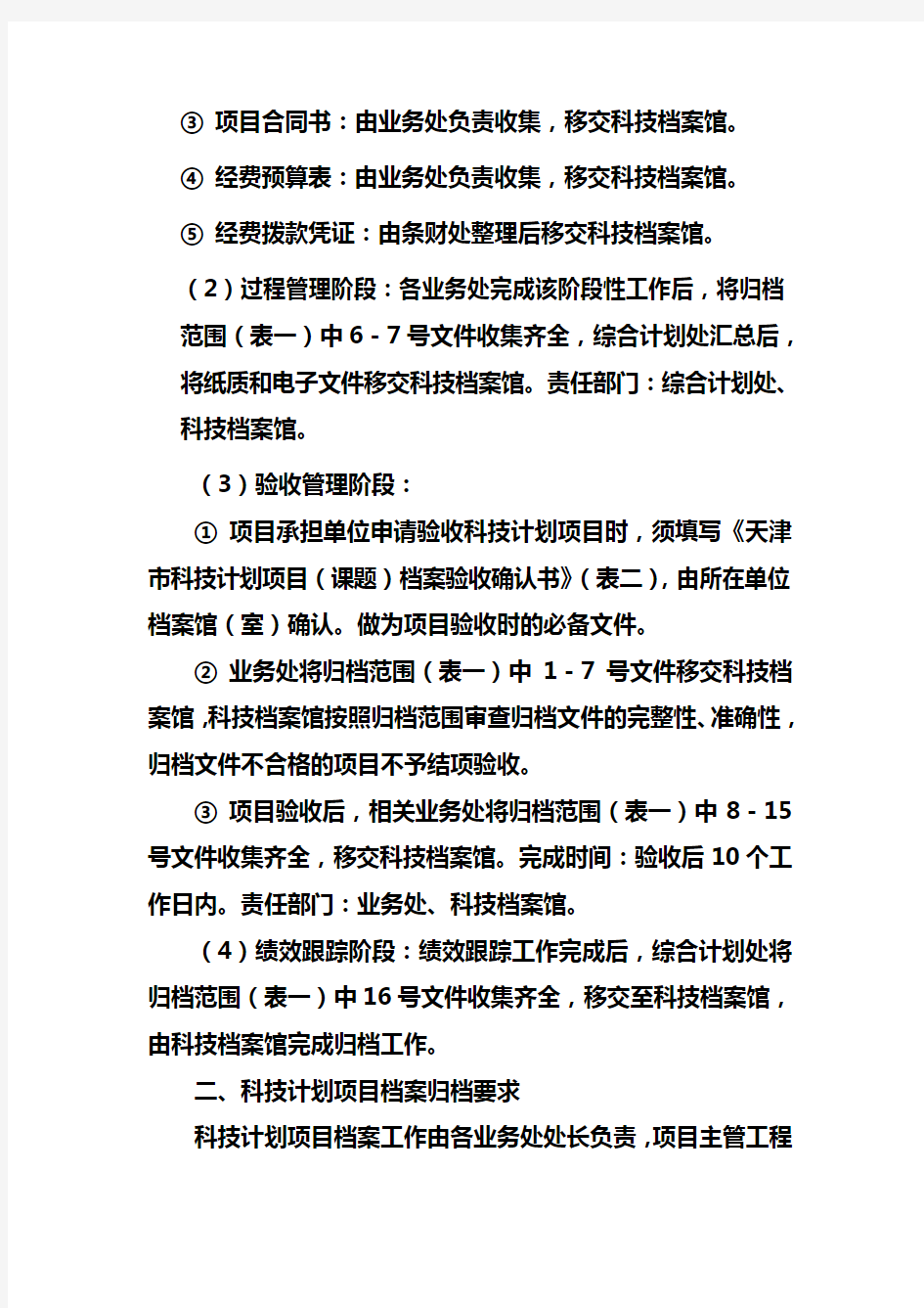 天津市科技计划项目档案管理实施方案