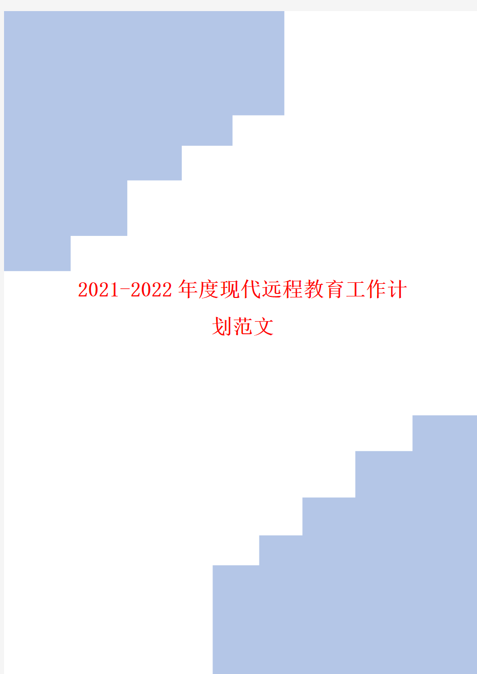 2021-2022年度现代远程教育工作计划范文