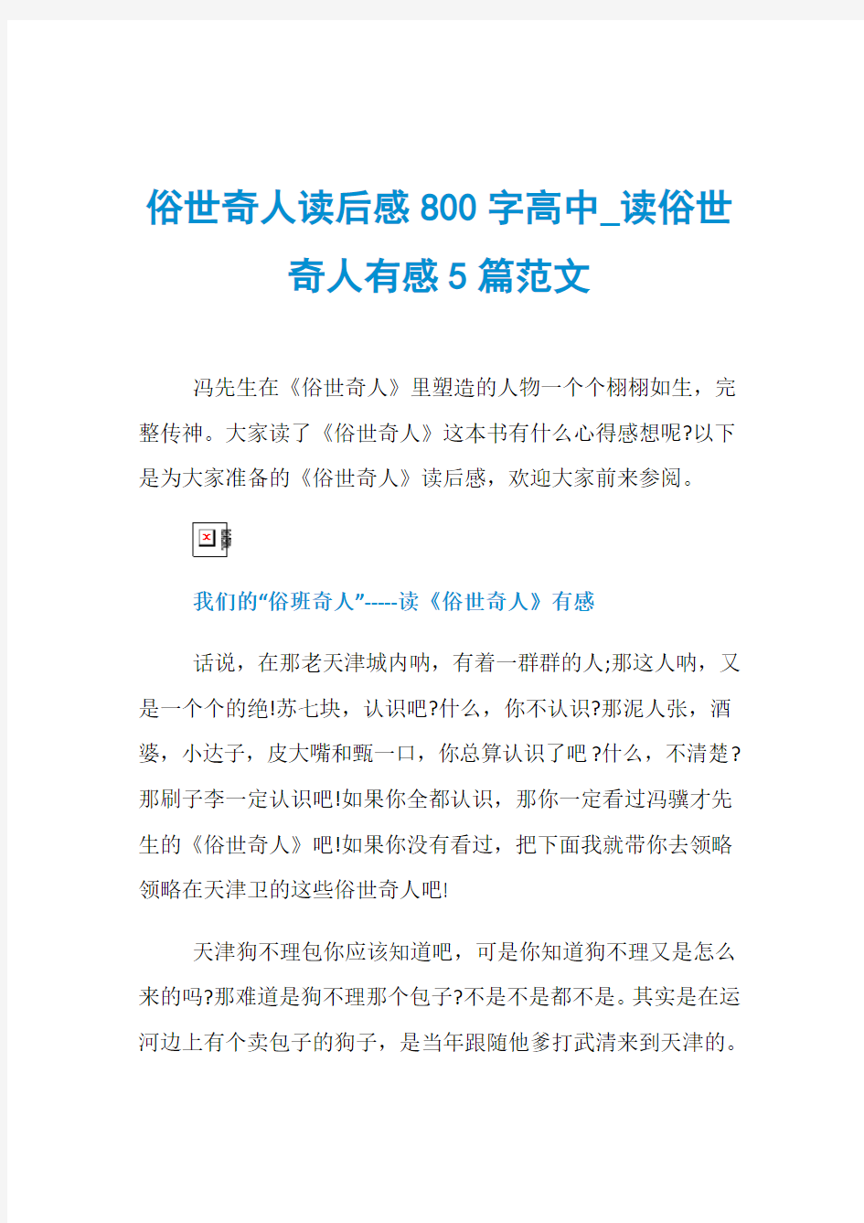 俗世奇人读后感800字高中_读俗世奇人有感5篇范文