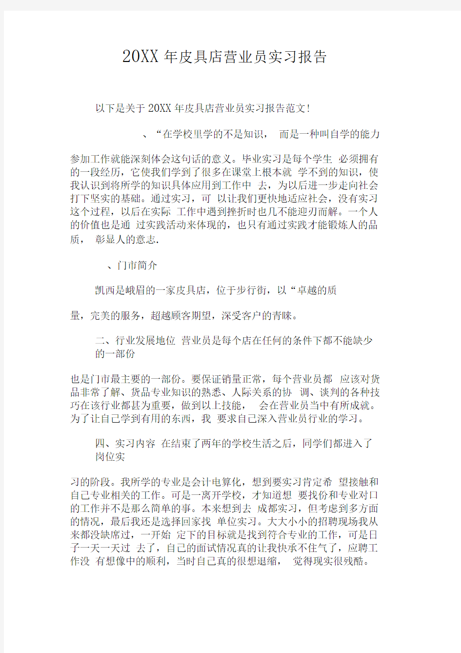 20XX年皮具店营业员实习报告