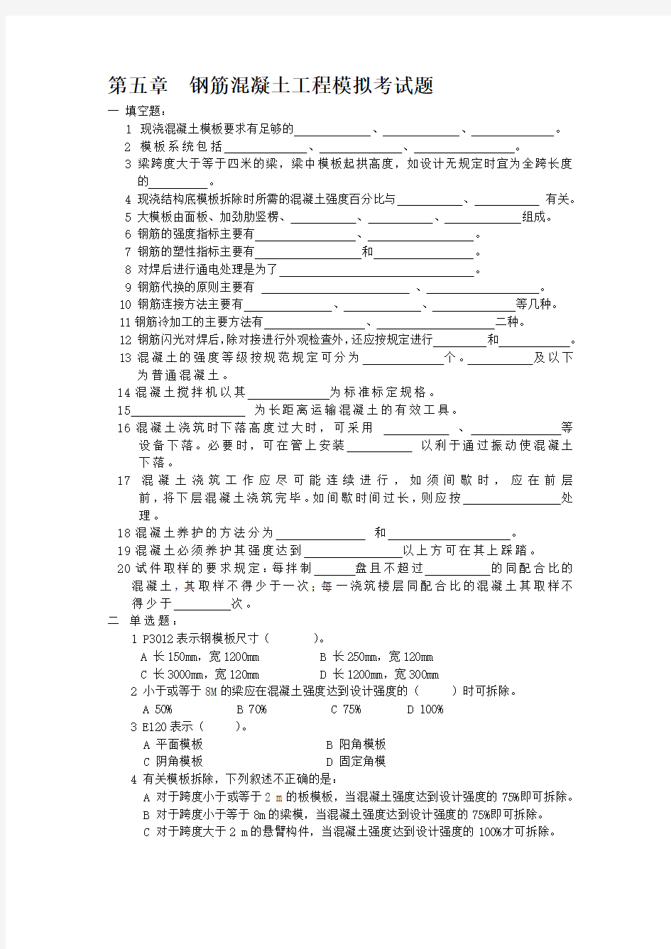 4、钢筋混凝土工程习题与答案