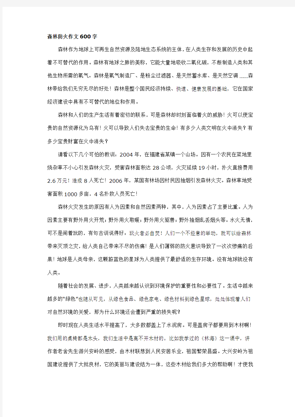 森林防火作文600字