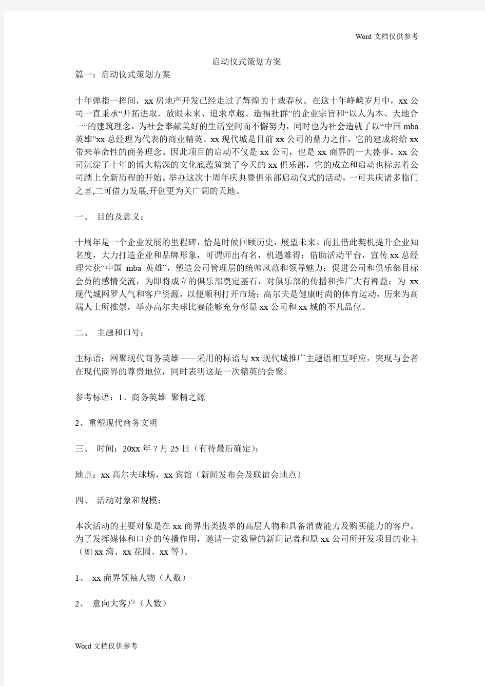 启动仪式策划方案