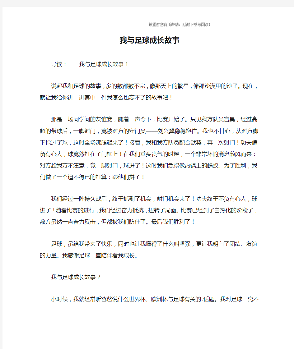 我与足球成长故事