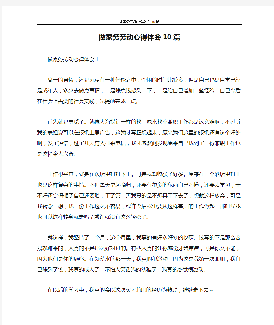 心得体会 做家务劳动心得体会10篇