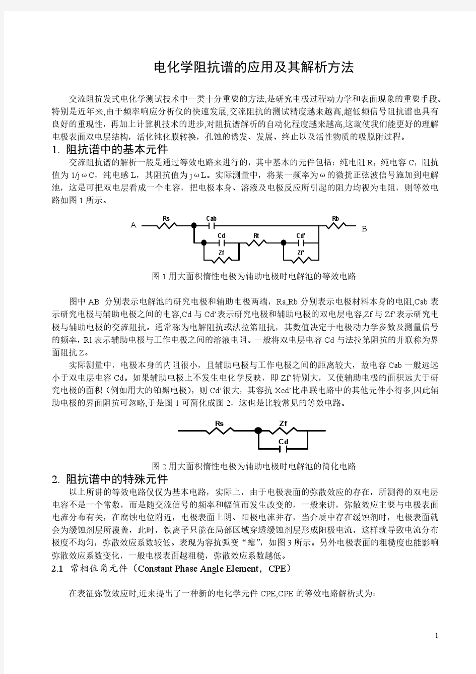 电化学阻抗谱的应用及其解析方法