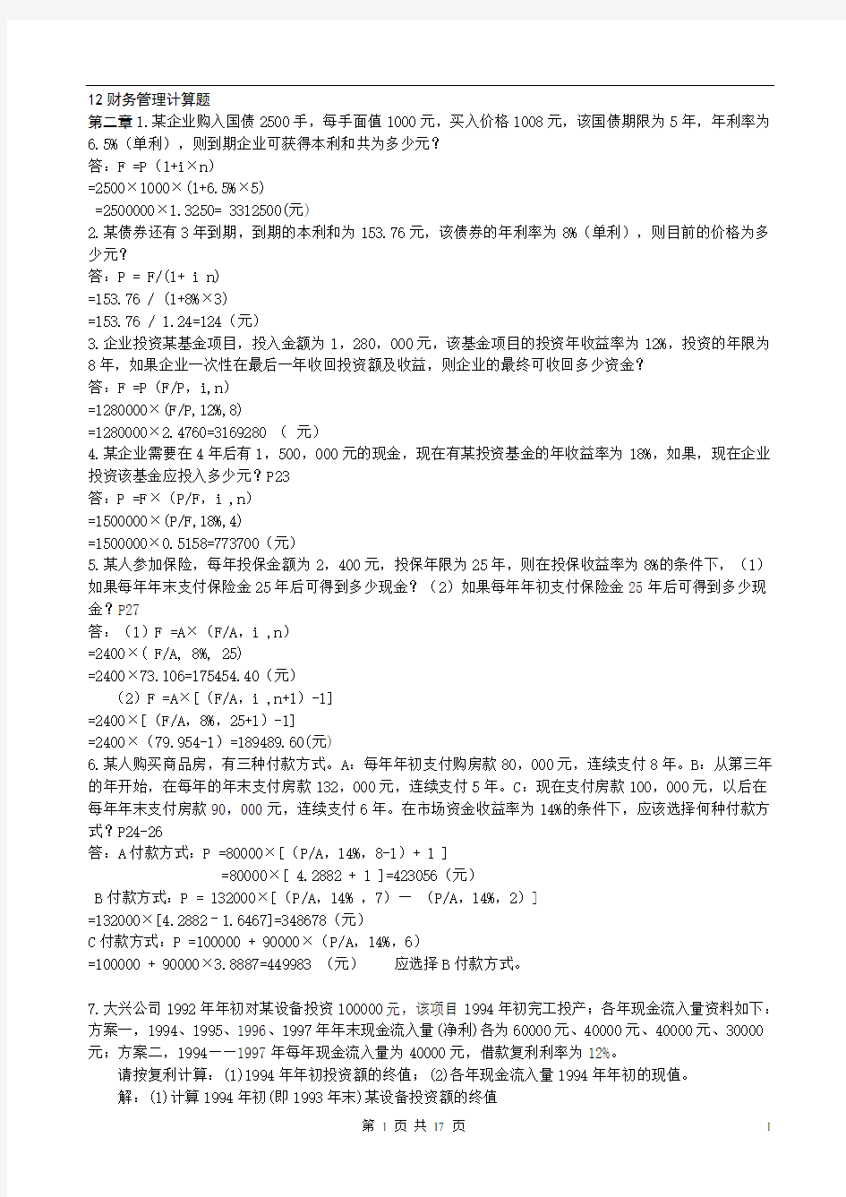 会计学财务管理计算题及答案