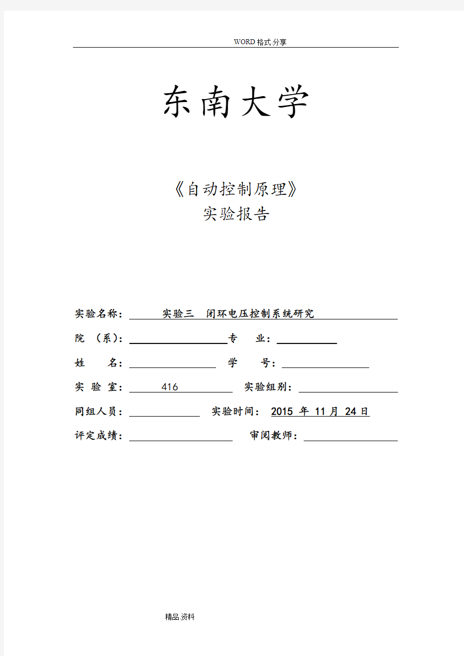 2016年东南大学自控实验报告-实验三闭环电压控制系统设计研究