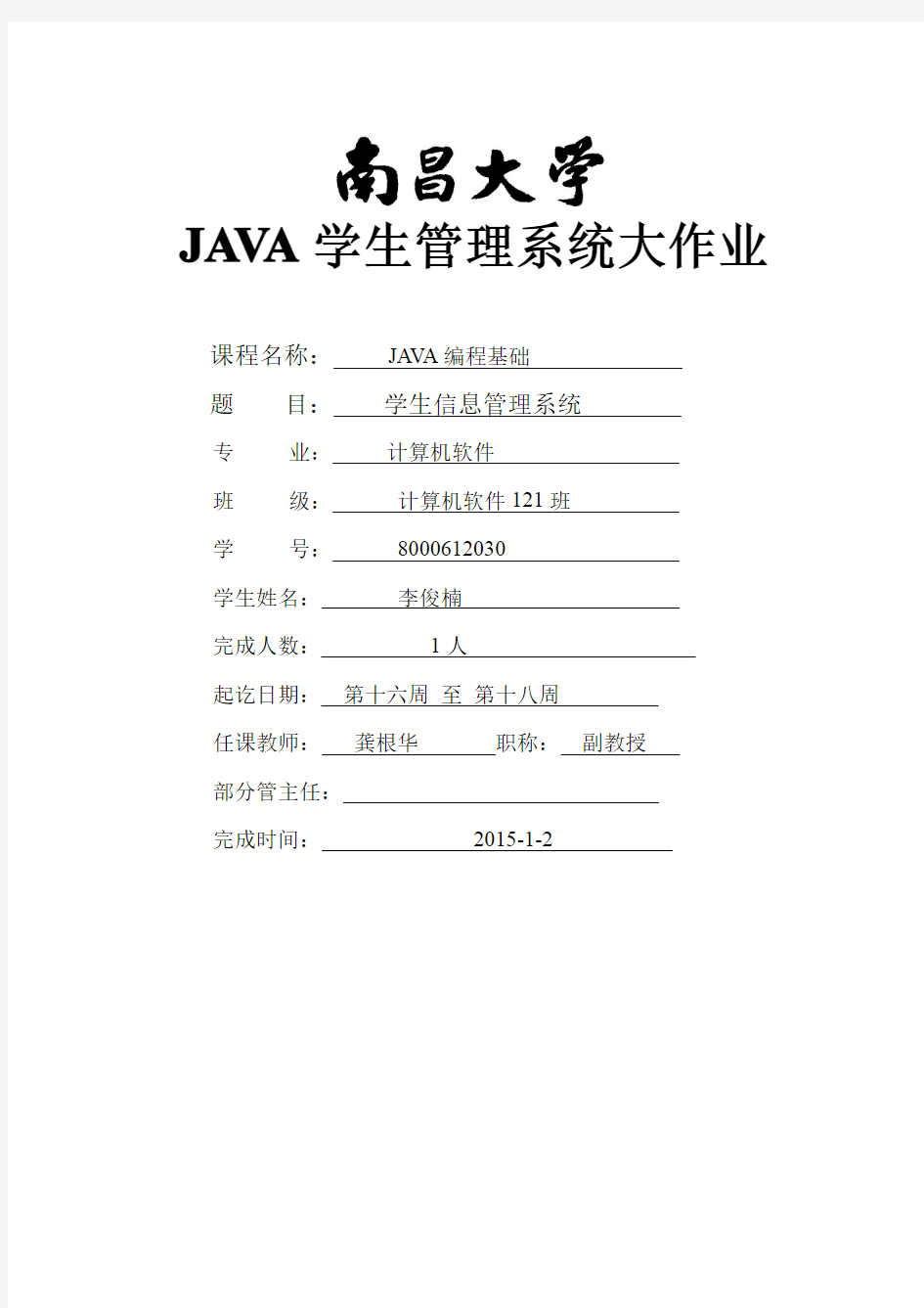 JAVA学生管理系统期末大作业