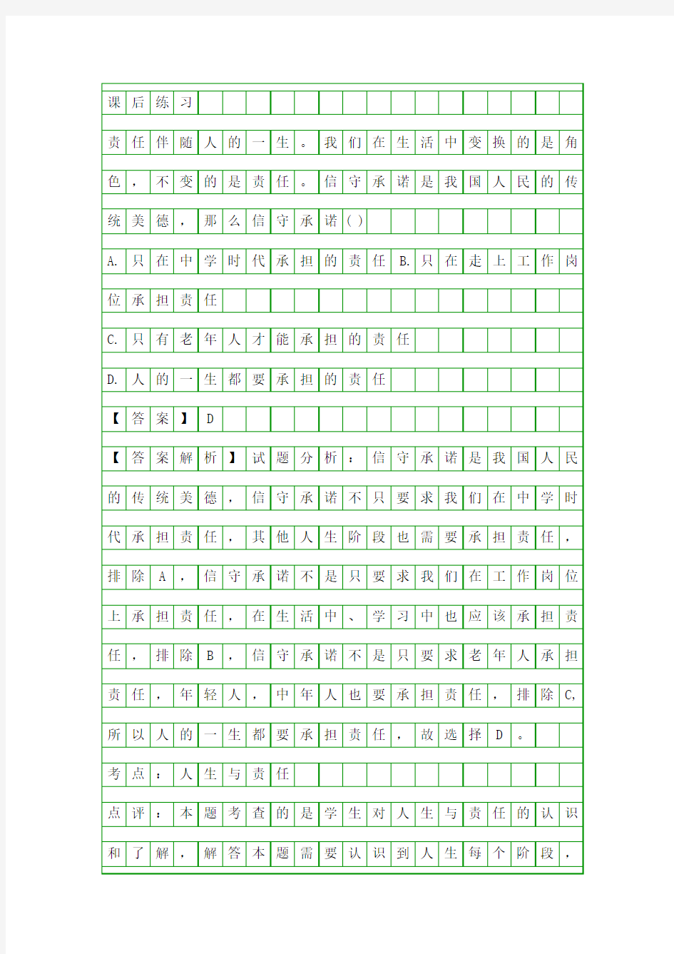 2017八年级上册政治知识点总结对自己的一生负责苏教版