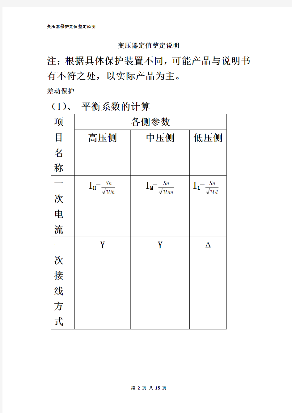 变压器保护定值整定