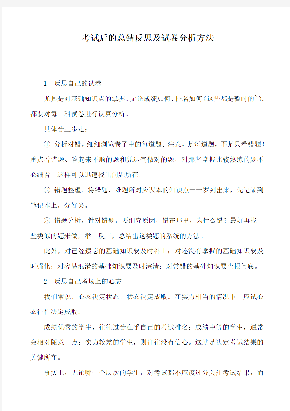 考试后的总结反思及试卷分析方法