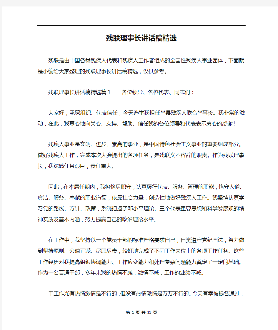 残联理事长讲话稿精选