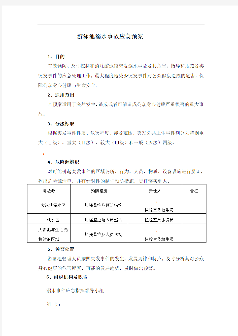 游泳池溺水事故——应急预案