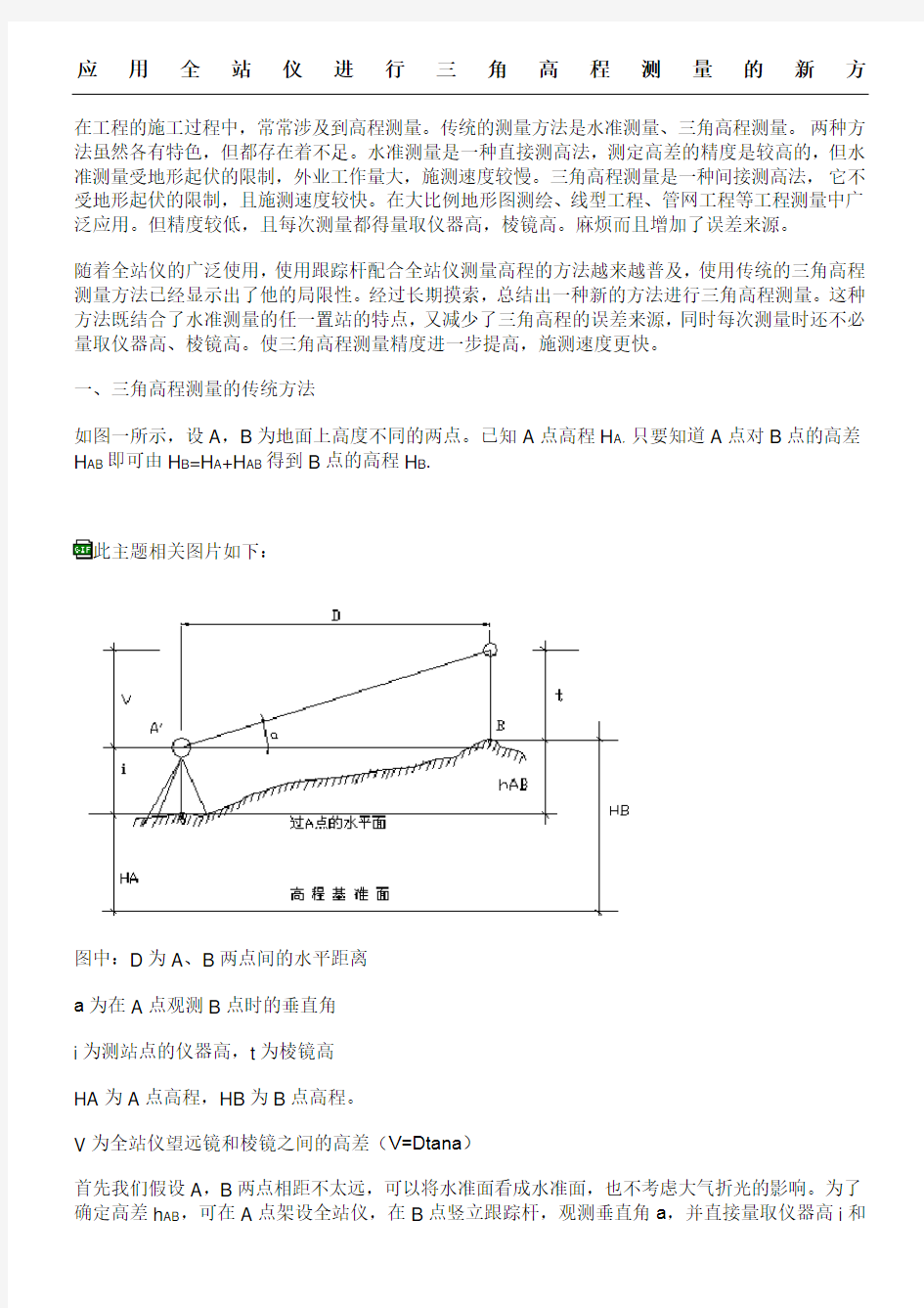 全站仪三角高程测量办法