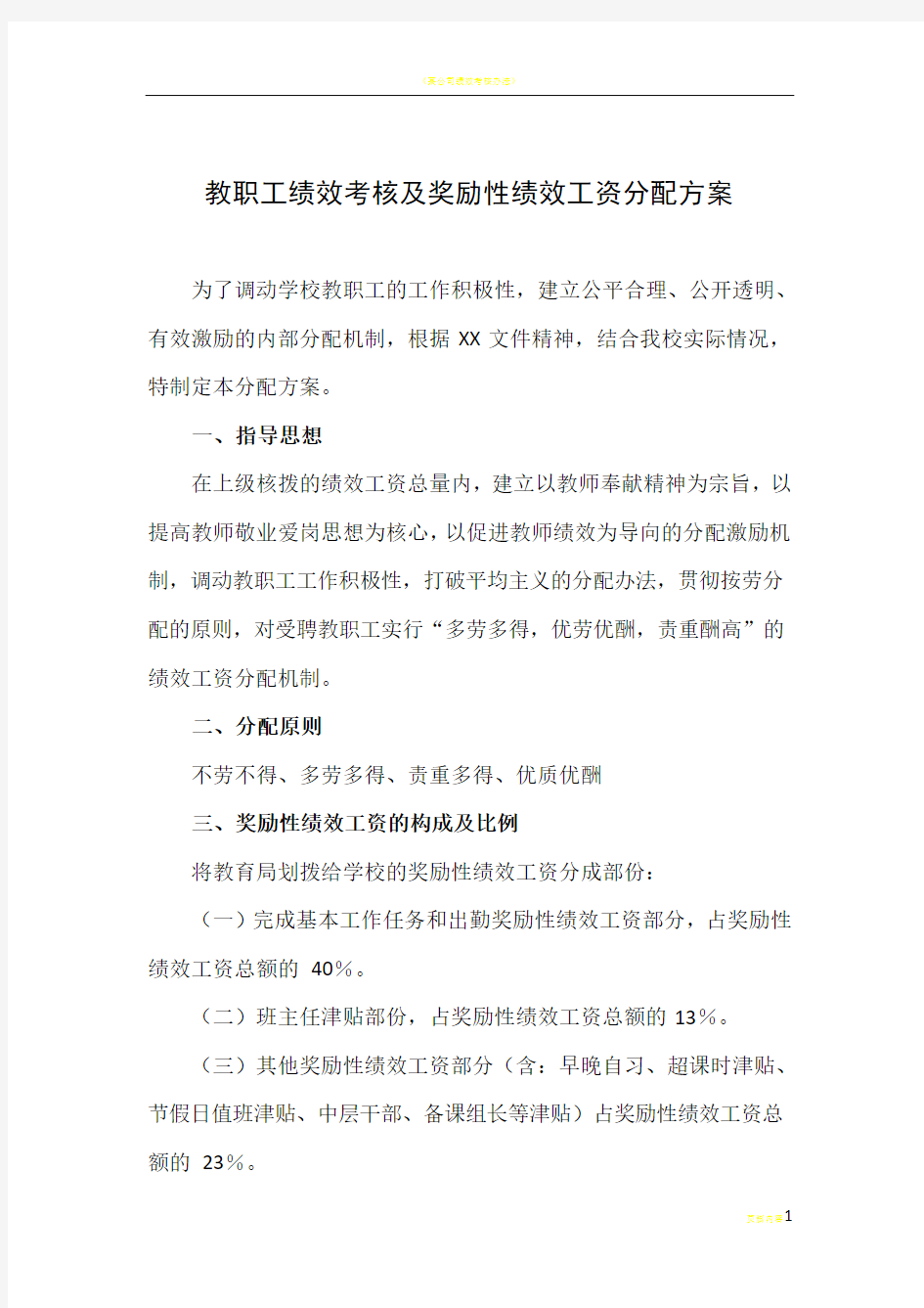 绩效考核及奖励性绩效工资分配方案