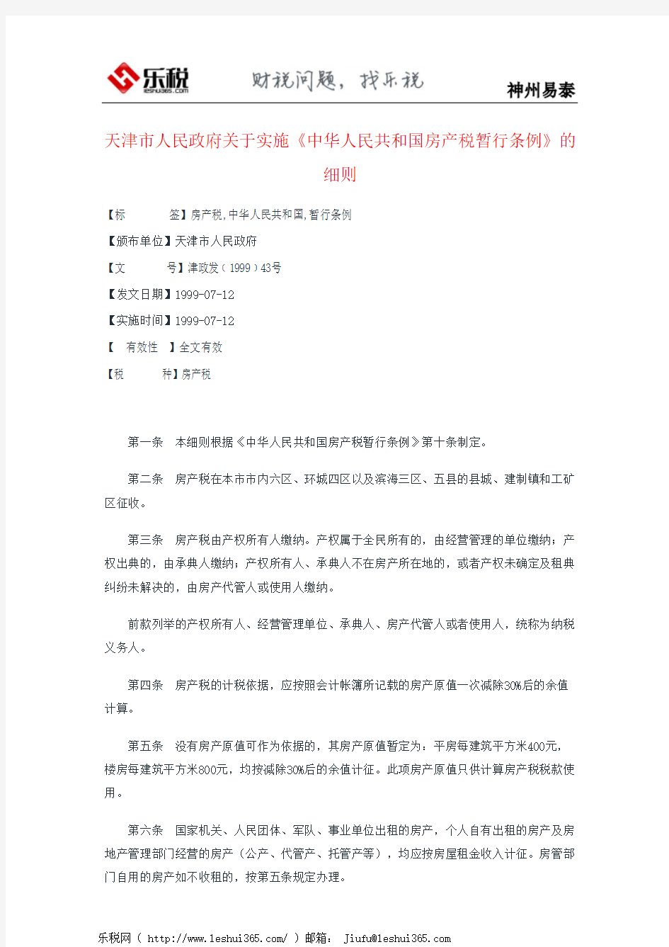 天津市人民政府关于实施《中华人民共和国房产税暂行条例》的细则
